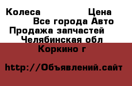 Колеса Great wall › Цена ­ 14 000 - Все города Авто » Продажа запчастей   . Челябинская обл.,Коркино г.